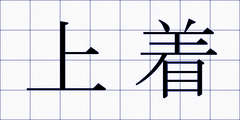 上着