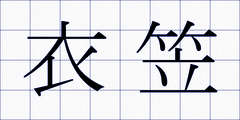 衣笠