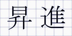 昇進