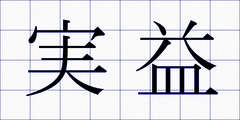 実益