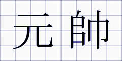 元帥
