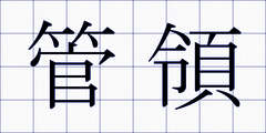 管領