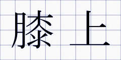膝上