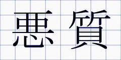悪質
