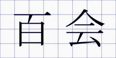 百会