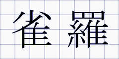 雀羅