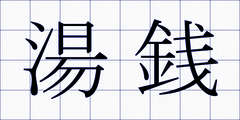 湯銭