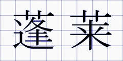 蓬莱