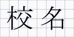 校名