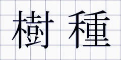 樹種