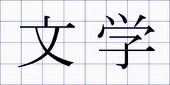 文学