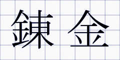 錬金