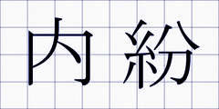 内紛