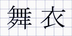 舞衣
