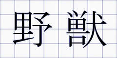 野獣