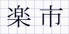 楽市