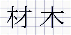 材木