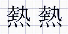 熱熱
