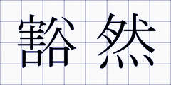 豁然