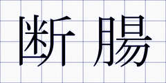 断腸