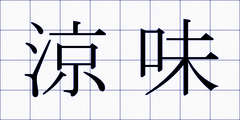 涼味