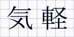気軽