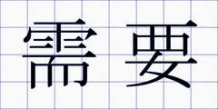 需要