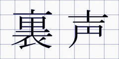 裏声