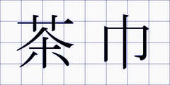 茶巾