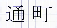 通町