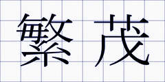 繁茂