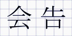 会告