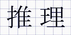 推理