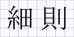 細則