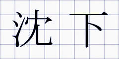 沈下