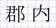 郡内