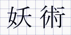 妖術