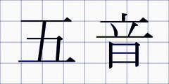 五音