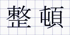 整頓