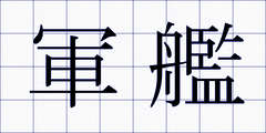 軍艦