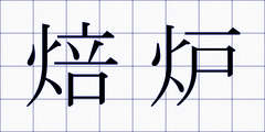 焙炉