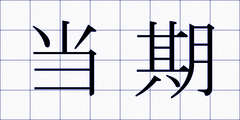 当期