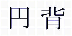 円背