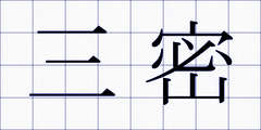三密