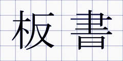 板書