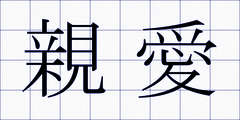 親愛
