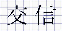 交信