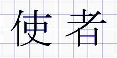 使者