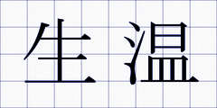 生温