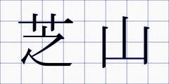 芝山